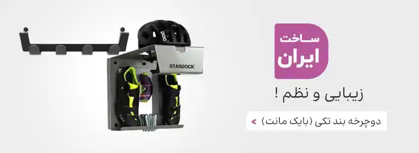 خرید استند نگهدارنده دیواری دوچرخه بایک مانت