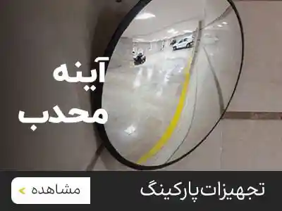 خرید انواع آینه محدب
